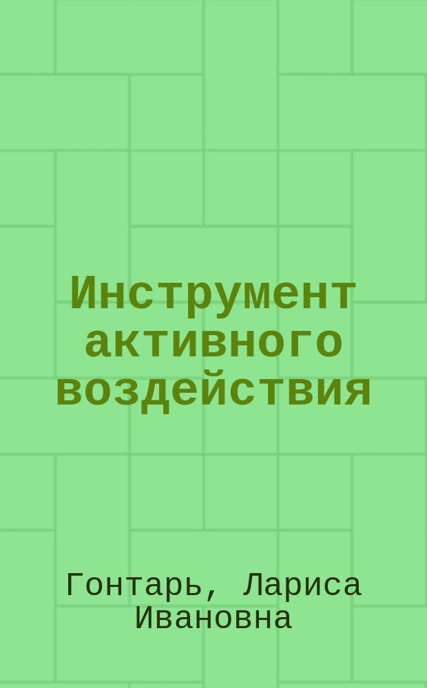 Инструмент активного воздействия : Диалог журналиста и статистика об учете и контроле в период перестройки