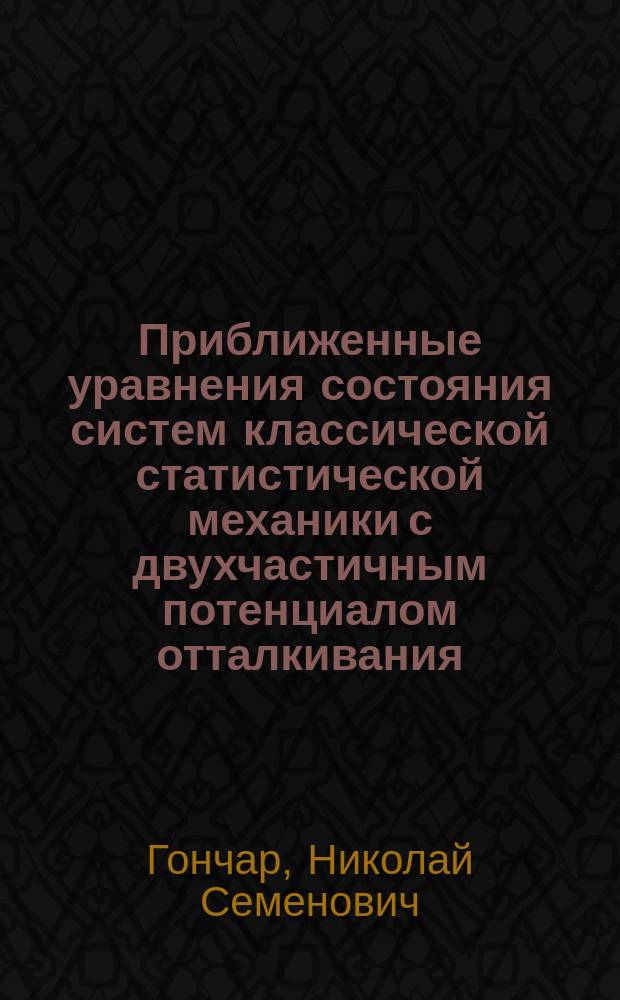 Приближенные уравнения состояния систем классической статистической механики с двухчастичным потенциалом отталкивания
