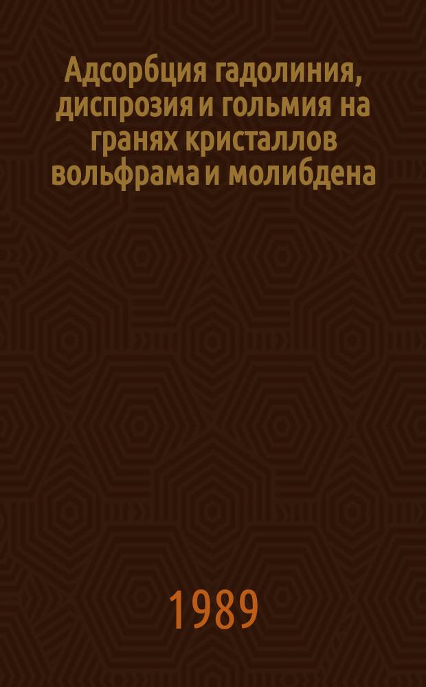 Адсорбция гадолиния, диспрозия и гольмия на гранях кристаллов вольфрама и молибдена : Автореф. дис. на соиск. учен. степ. канд. физ.-мат. наук : (01.04.07)