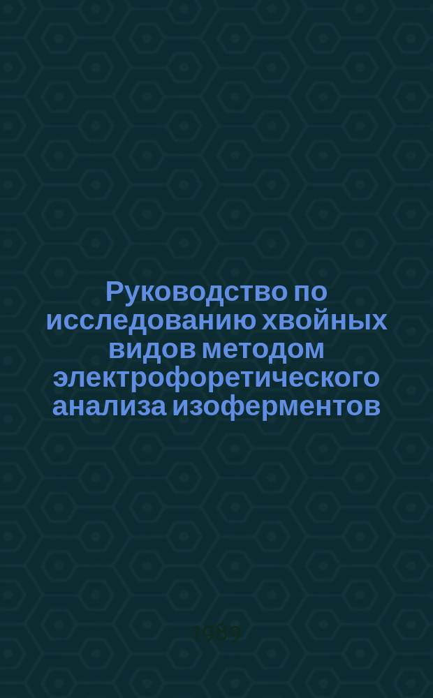 Руководство по исследованию хвойных видов методом электрофоретического анализа изоферментов