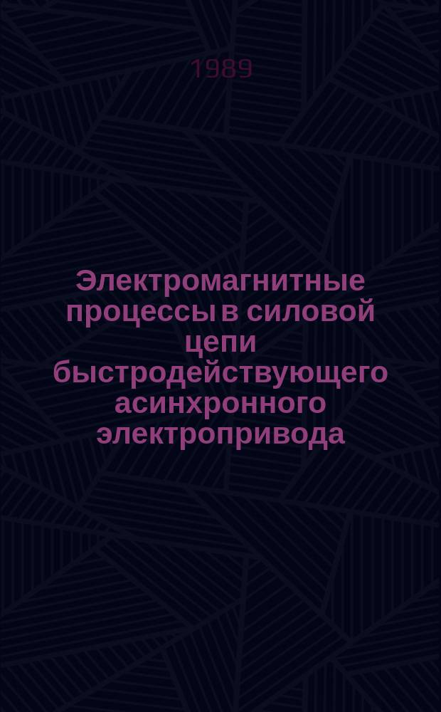 Электромагнитные процессы в силовой цепи быстродействующего асинхронного электропривода : Автореф. дис. на соиск. учен. степ. канд. техн. наук : (05.09.12)