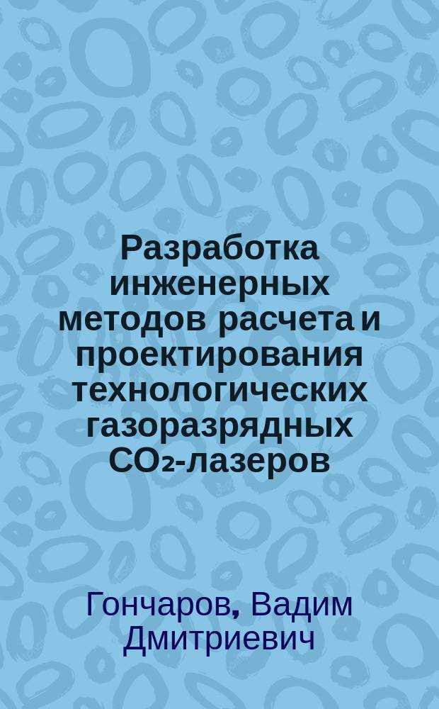 Разработка инженерных методов расчета и проектирования технологических газоразрядных СО₂-лазеров : Автореф. дис. на соиск. учен. степ. к. т. н