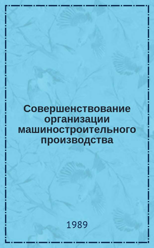 Совершенствование организации машиностроительного производства
