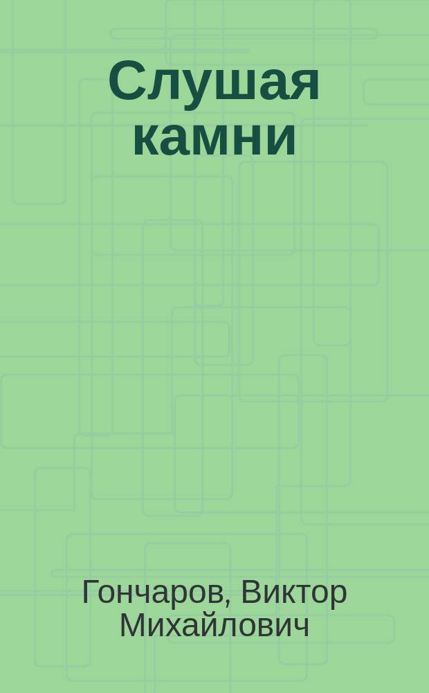 Слушая камни : Стихи