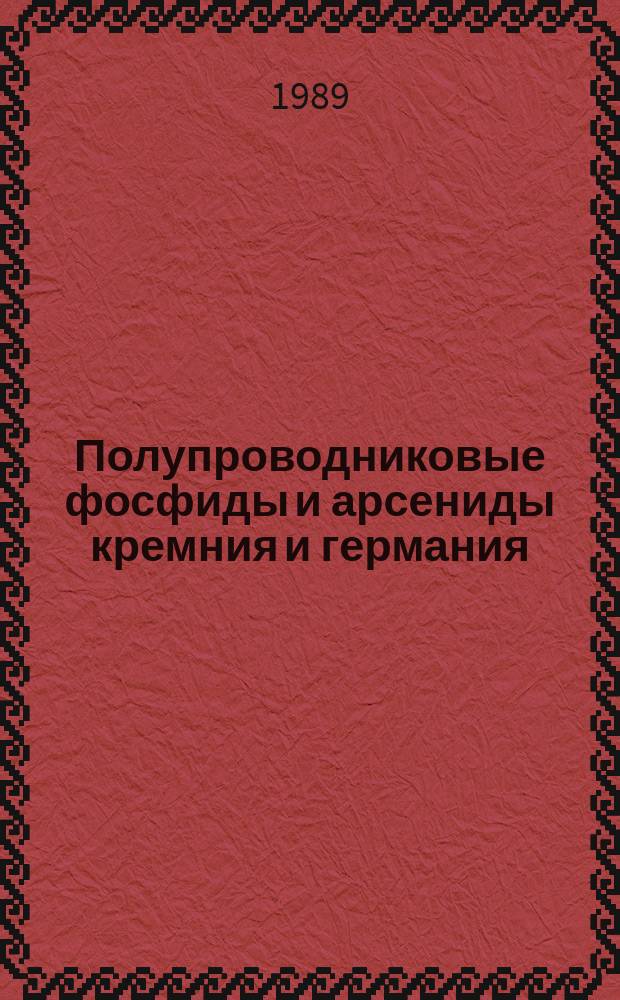 Полупроводниковые фосфиды и арсениды кремния и германия