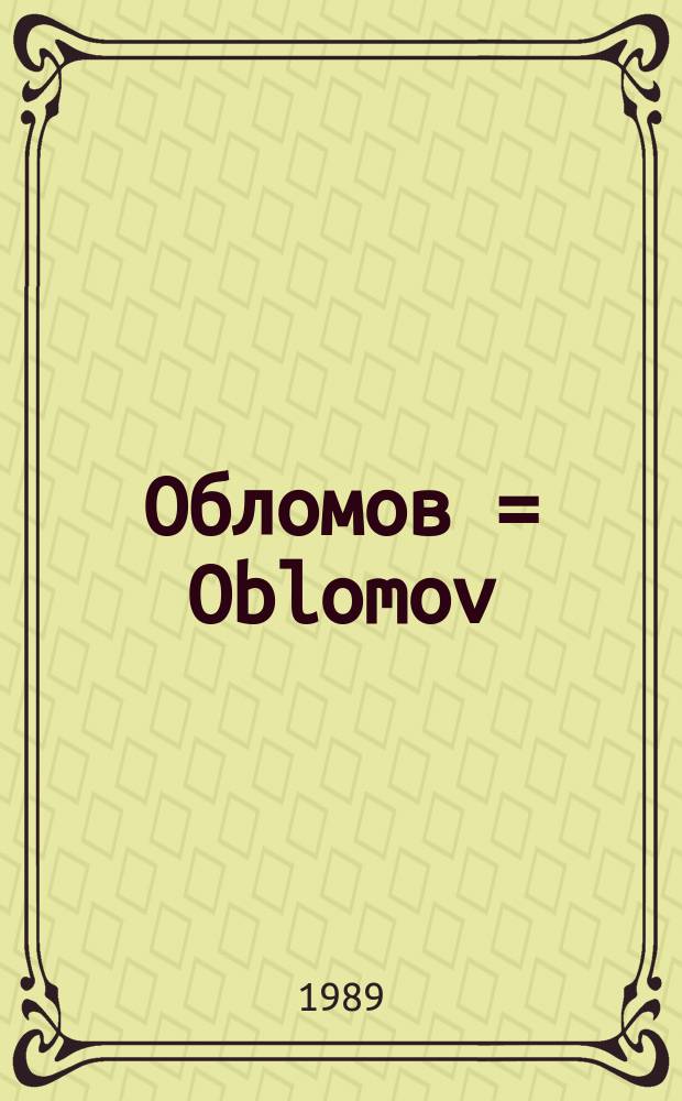 Обломов = Oblomov : Кн. для чтения с коммент. на англ. яз