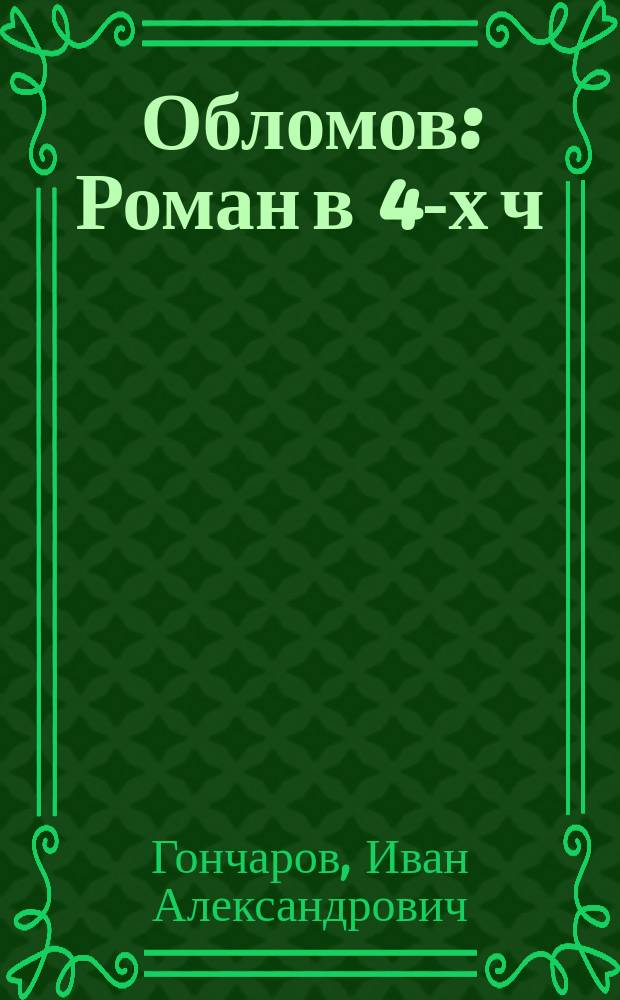Обломов : Роман в 4-х ч