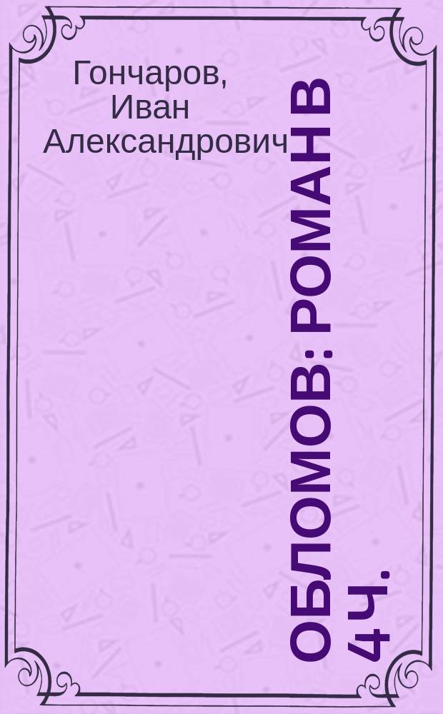 Обломов : Роман в 4 ч. : Для ст. возраста
