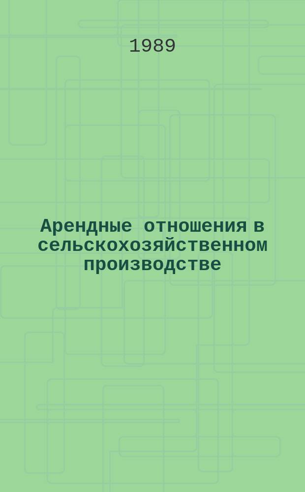 Арендные отношения в сельскохозяйственном производстве : Вопр. и ответы