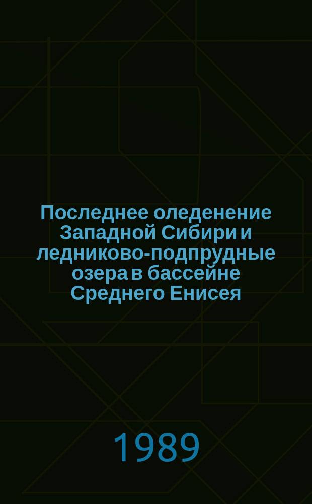 Последнее оледенение Западной Сибири и ледниково-подпрудные озера в бассейне Среднего Енисея : Автореф. дис. на соиск. учен. степ. канд. геогр. наук : (11.00.07)