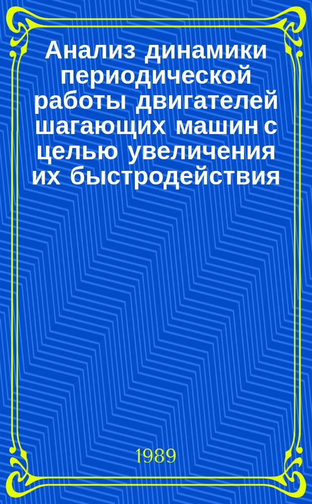 Анализ динамики периодической работы двигателей шагающих машин с целью увеличения их быстродействия : Автореф. дис. на соиск. учен. степ. канд. техн. наук : (05.02.18)