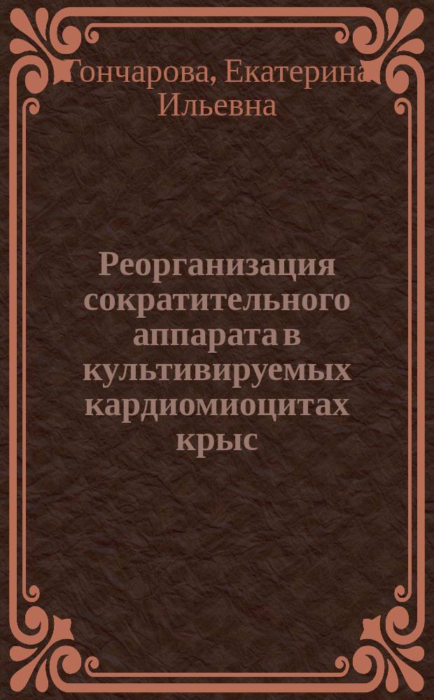 Реорганизация сократительного аппарата в культивируемых кардиомиоцитах крыс : Автореф. дис. на соиск. учен. степ. канд. биол. наук : (03.00.17)