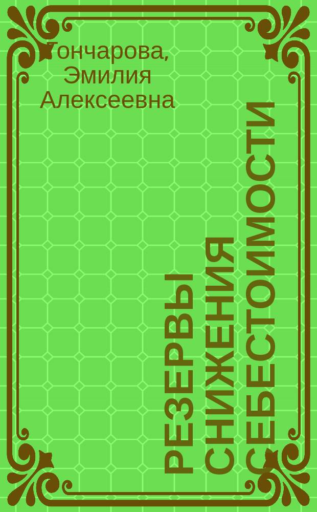 Резервы снижения себестоимости : Учеб. пособие