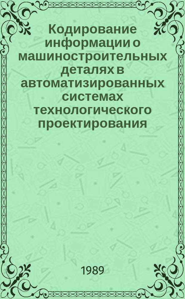 Кодирование информации о машиностроительных деталях в автоматизированных системах технологического проектирования