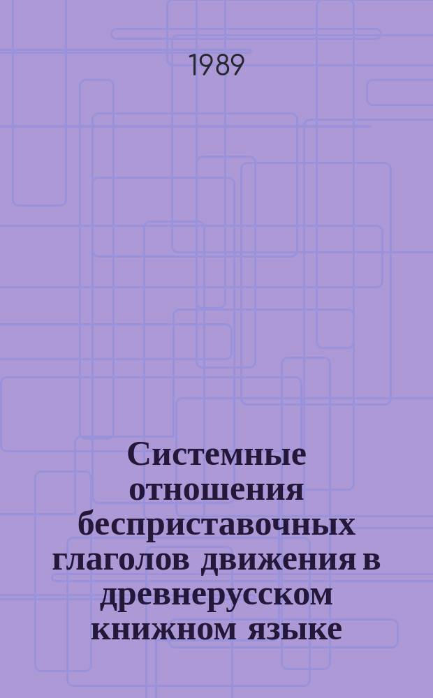 Системные отношения бесприставочных глаголов движения в древнерусском книжном языке : Автореф. дис. на соиск. учен. степ. канд. филол. наук : (10.02.01)