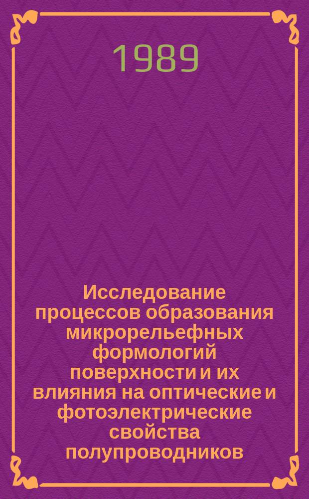 Исследование процессов образования микрорельефных формологий поверхности и их влияния на оптические и фотоэлектрические свойства полупроводников : Автореф. дис. на соиск. учен. степ. к. ф.-м. н