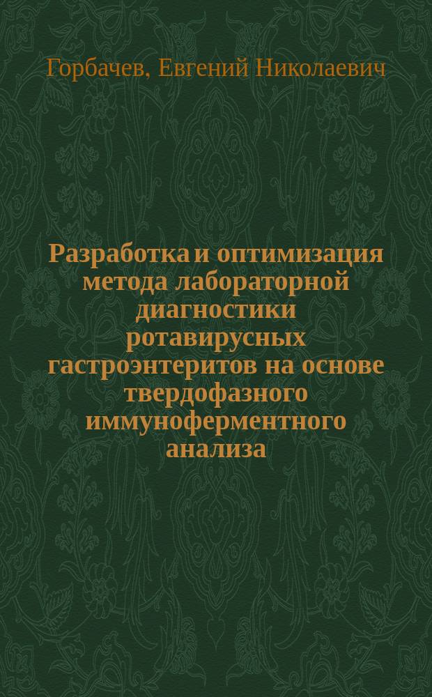 Разработка и оптимизация метода лабораторной диагностики ротавирусных гастроэнтеритов на основе твердофазного иммуноферментного анализа : Автореф. дис. на соиск. учен. степ. канд. мед. наук : (03.00.06)