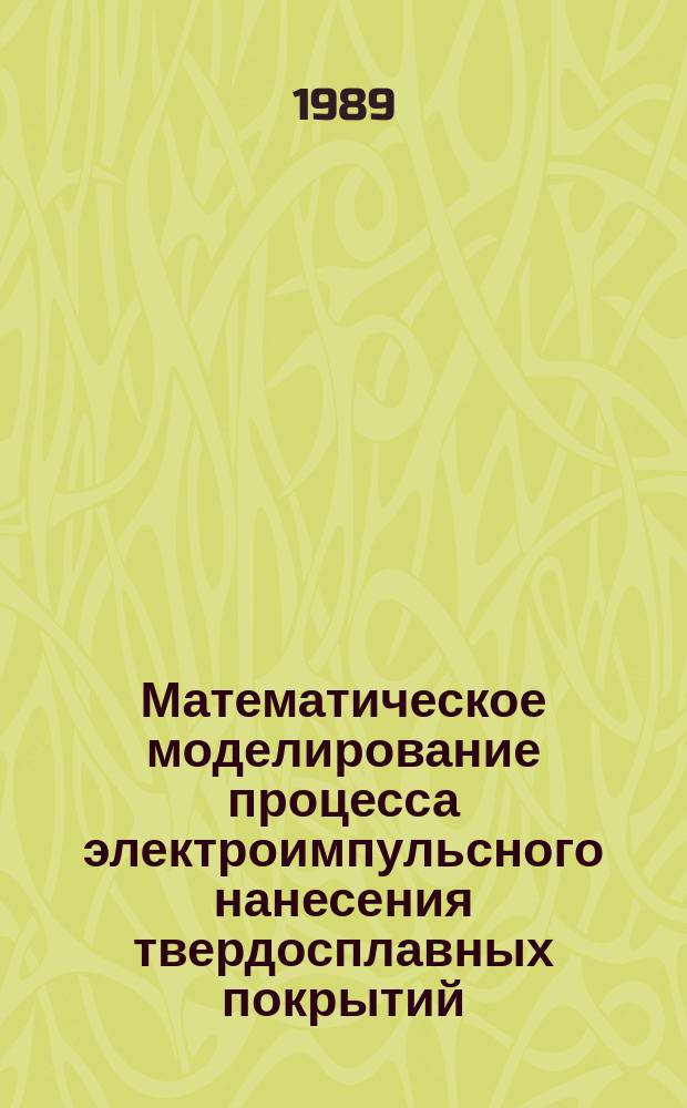 Математическое моделирование процесса электроимпульсного нанесения твердосплавных покрытий