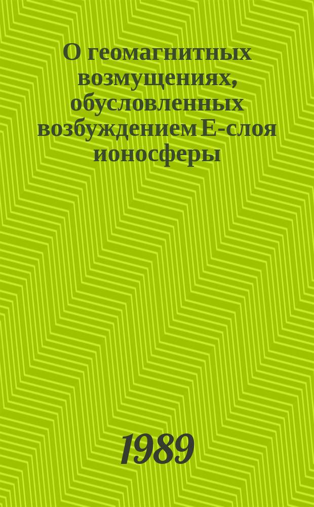 О геомагнитных возмущениях, обусловленных возбуждением Е-слоя ионосферы