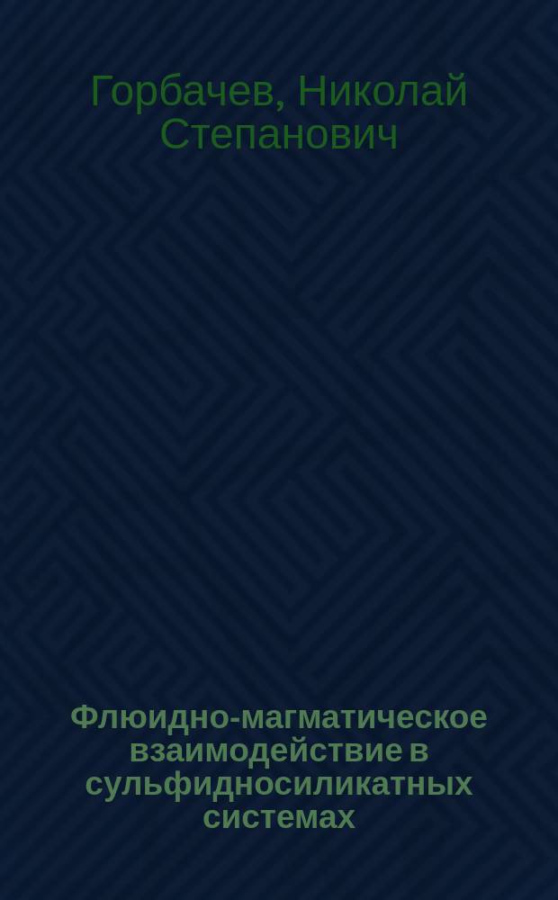 Флюидно-магматическое взаимодействие в сульфидносиликатных системах