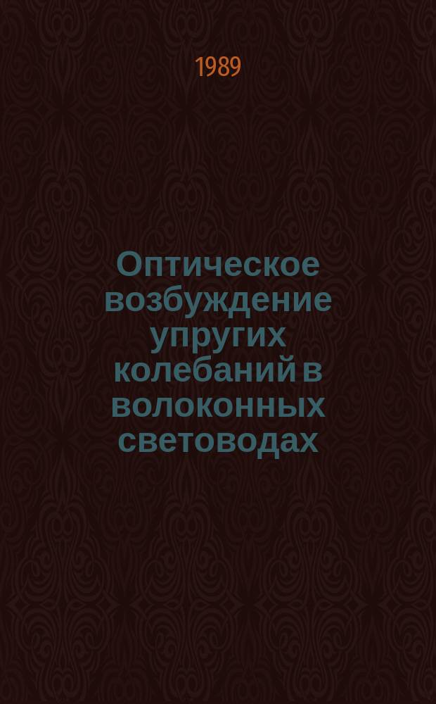 Оптическое возбуждение упругих колебаний в волоконных световодах : Автореф. дис. на соиск. учен. степ. к. т. н