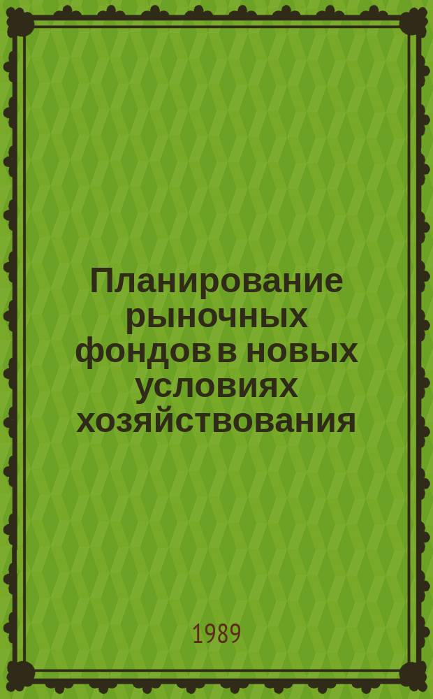 Планирование рыночных фондов в новых условиях хозяйствования : (На прим. товаров культ.-быт. назначения и хоз. обихода) : Автореф. дис. на соиск. учен. степ. канд. экон. наук : (08.00.25)