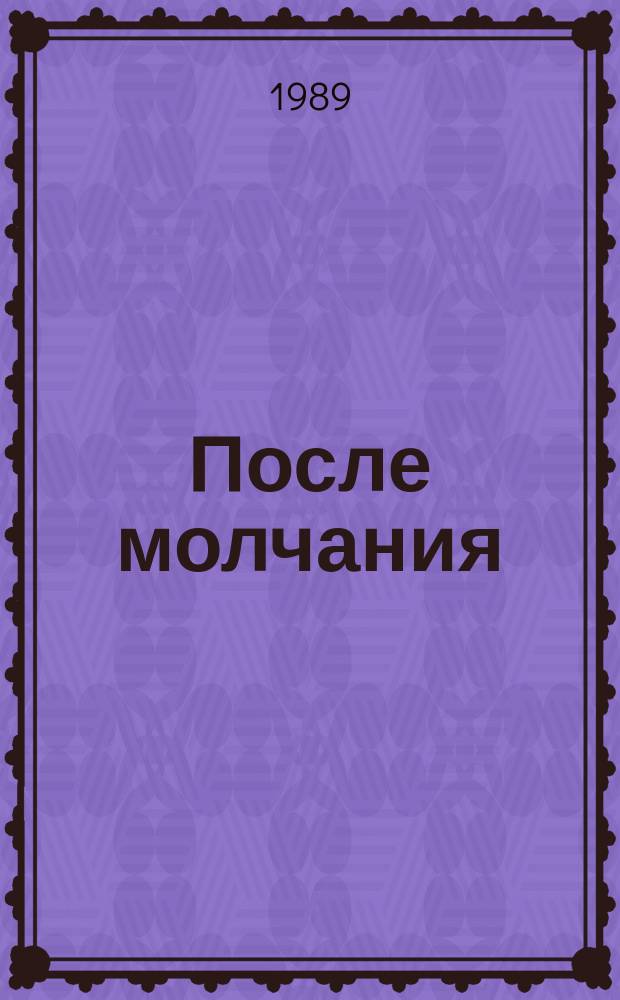 После молчания : Стихи