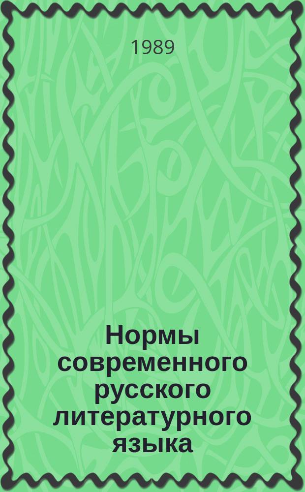 Нормы современного русского литературного языка