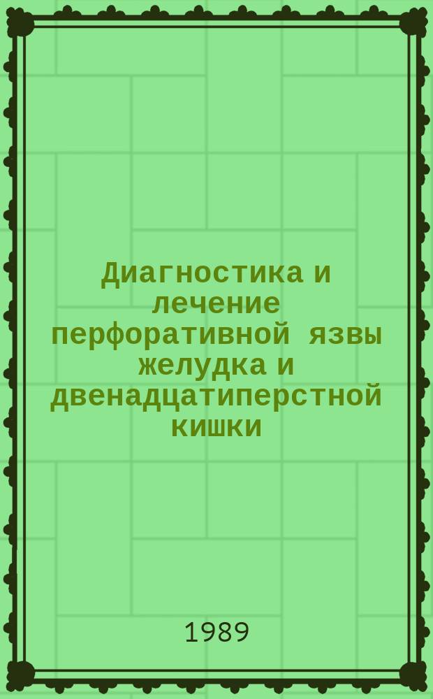 Диагностика и лечение перфоративной язвы желудка и двенадцатиперстной кишки : Учеб. пособие для врачей-слушателей