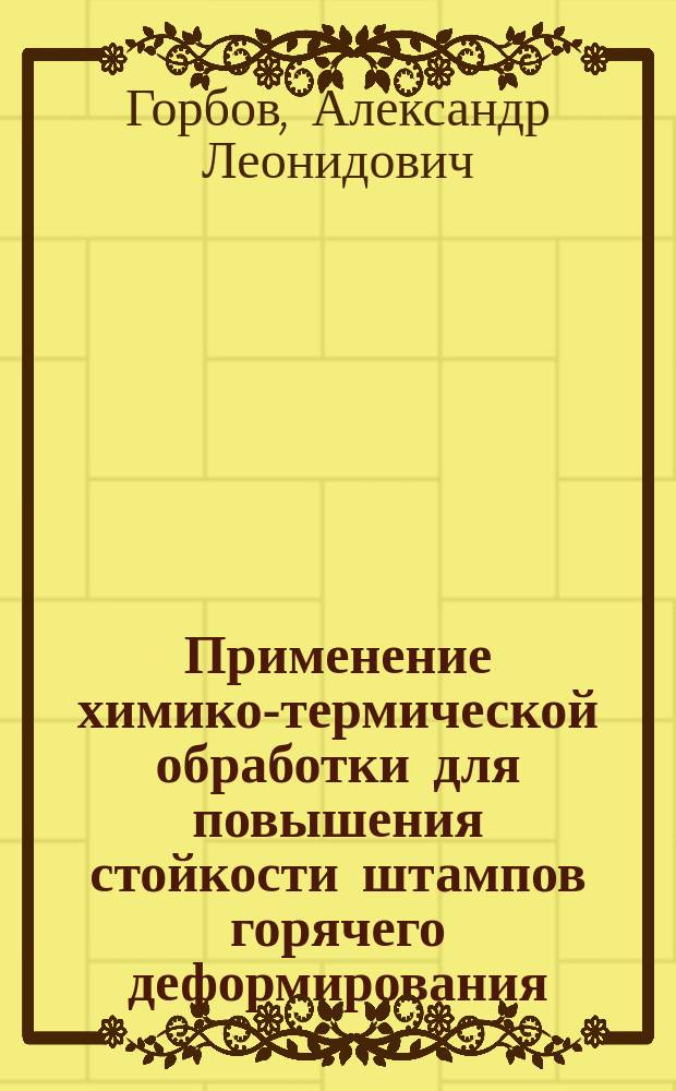Применение химико-термической обработки для повышения стойкости штампов горячего деформирования