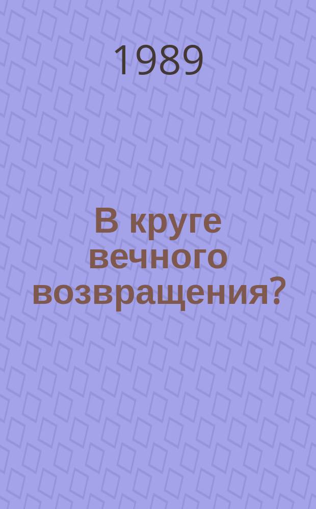 В круге вечного возвращения?