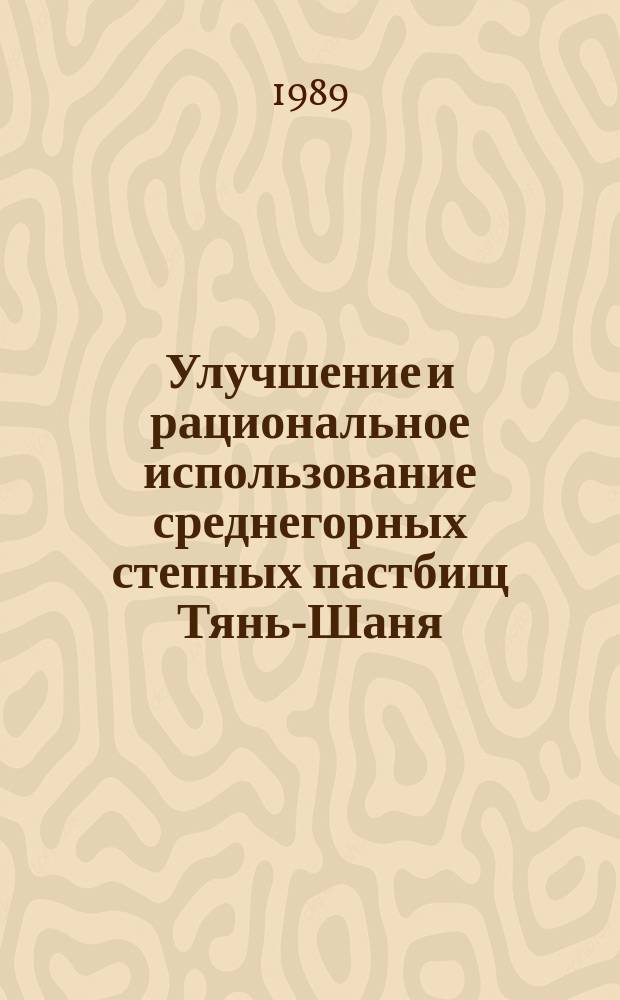 Улучшение и рациональное использование среднегорных степных пастбищ Тянь-Шаня : Автореф. дис. на соиск. учен. степ. канд. с.-х. наук : (06.01.12)