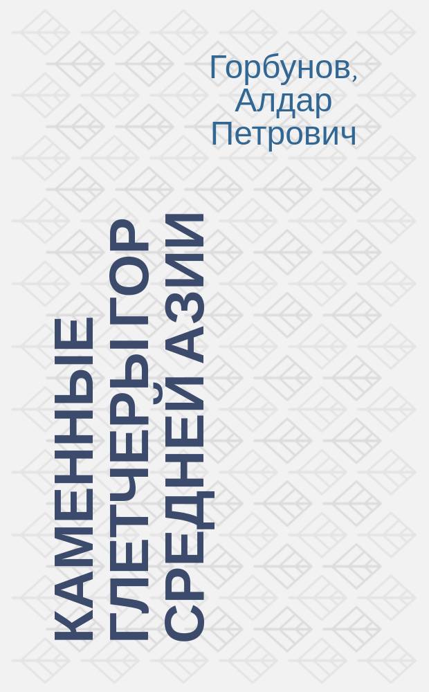 Каменные глетчеры гор Средней Азии