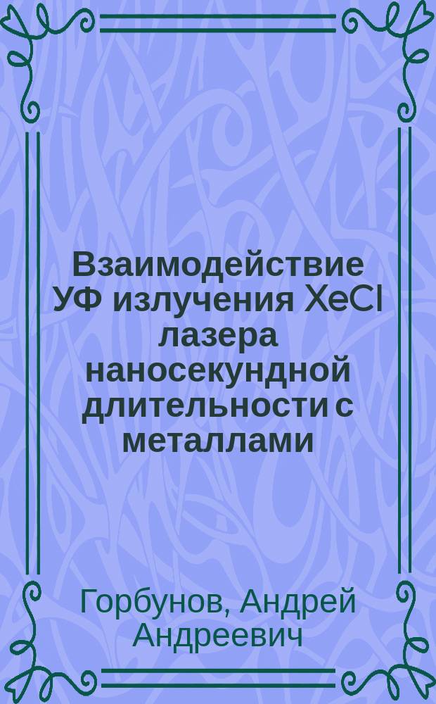 Взаимодействие УФ излучения XeCI лазера наносекундной длительности с металлами : Автореф. дис. на соиск. учен. степ. канд. физ.-мат. наук : (01.04.04)