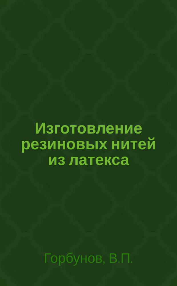 Изготовление резиновых нитей из латекса
