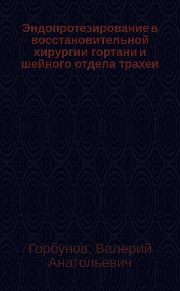 Эндопротезирование в восстановительной хирургии гортани и шейного отдела трахеи : Автореф. дис. на соиск. учен. степ. к. м. н