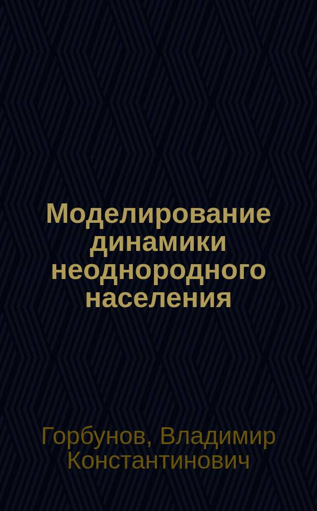 Моделирование динамики неоднородного населения