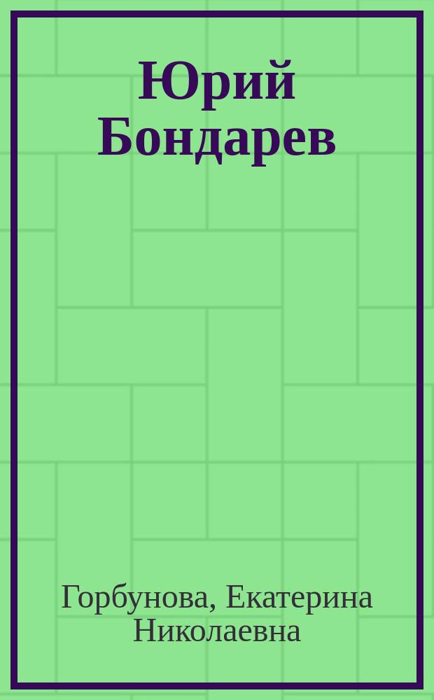 Юрий Бондарев : Очерк творчества