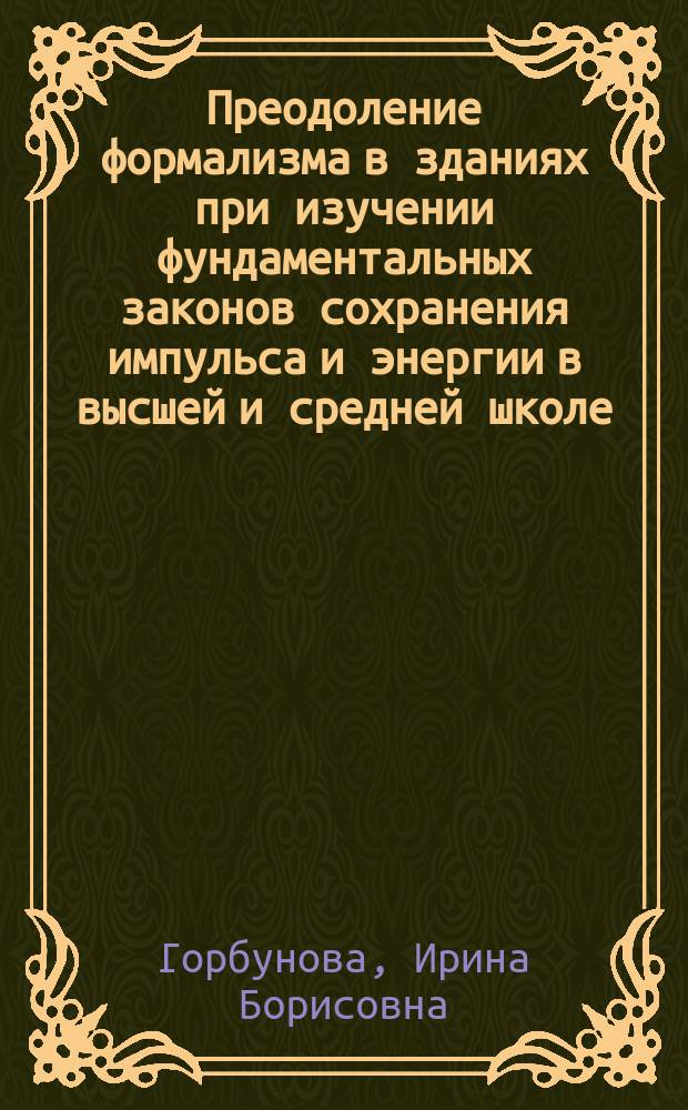 Преодоление формализма в зданиях при изучении фундаментальных законов сохранения импульса и энергии в высшей и средней школе : Автореф. дис. на соиск. учен. степ. канд. пед. наук : (13.00.02)