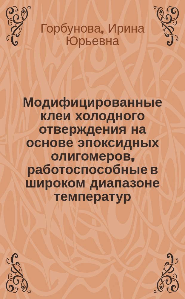 Модифицированные клеи холодного отверждения на основе эпоксидных олигомеров, работоспособные в широком диапазоне температур : Автореф. дис. на соиск. учен. степ. к. х. н