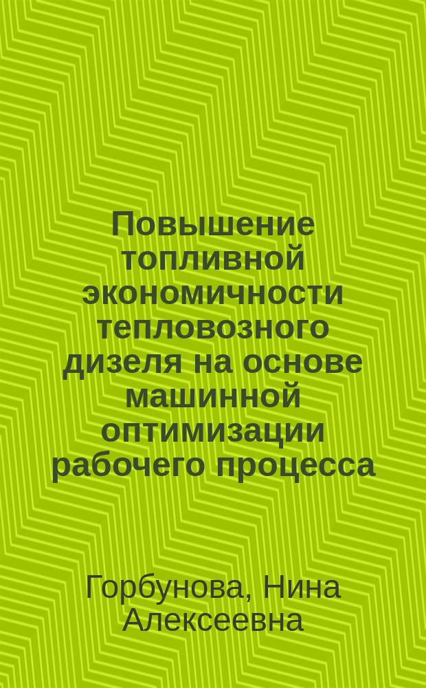 Повышение топливной экономичности тепловозного дизеля на основе машинной оптимизации рабочего процесса : Автореф. дис. на соиск. учен. степ. к. техн. н