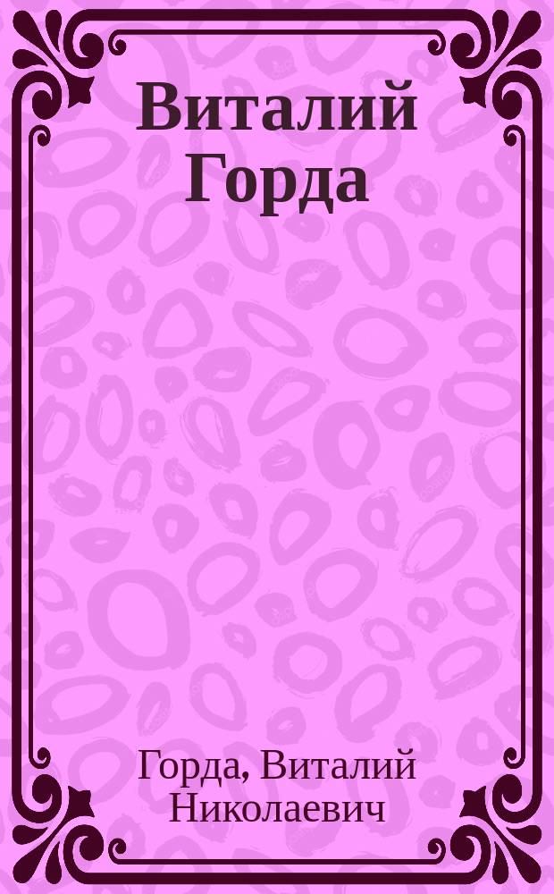 Виталий Горда : Каталог