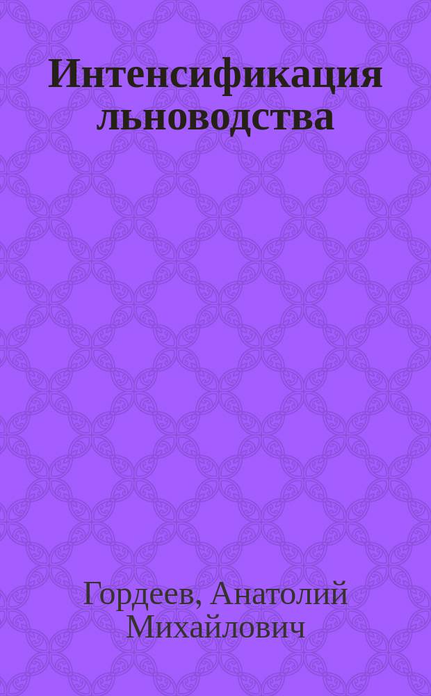 Интенсификация льноводства : (На прим. Смол. обл.) : Прил. к журн.-прил. "Техн. культуры"