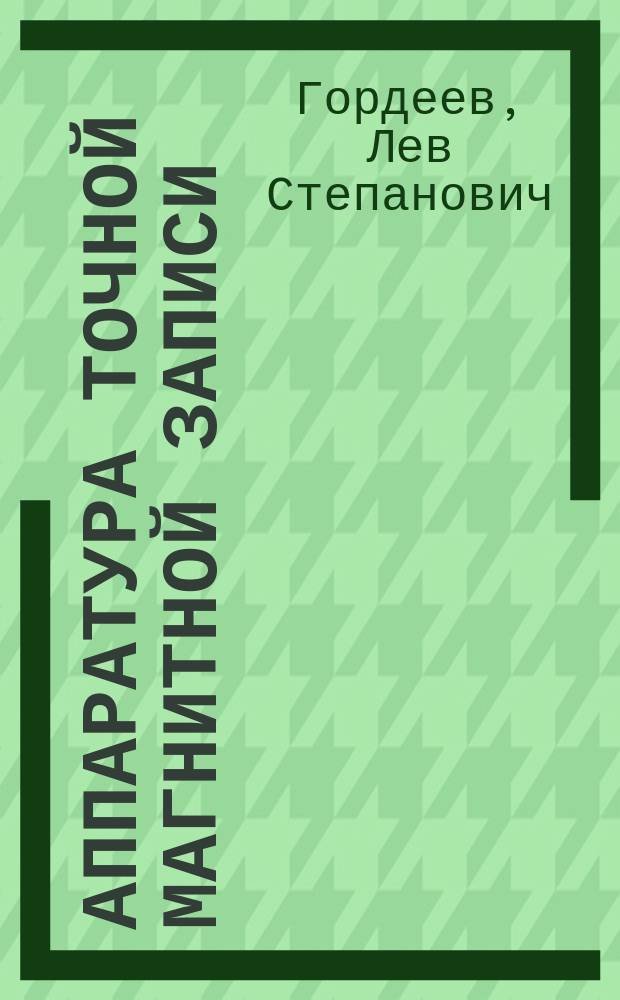 Аппаратура точной магнитной записи