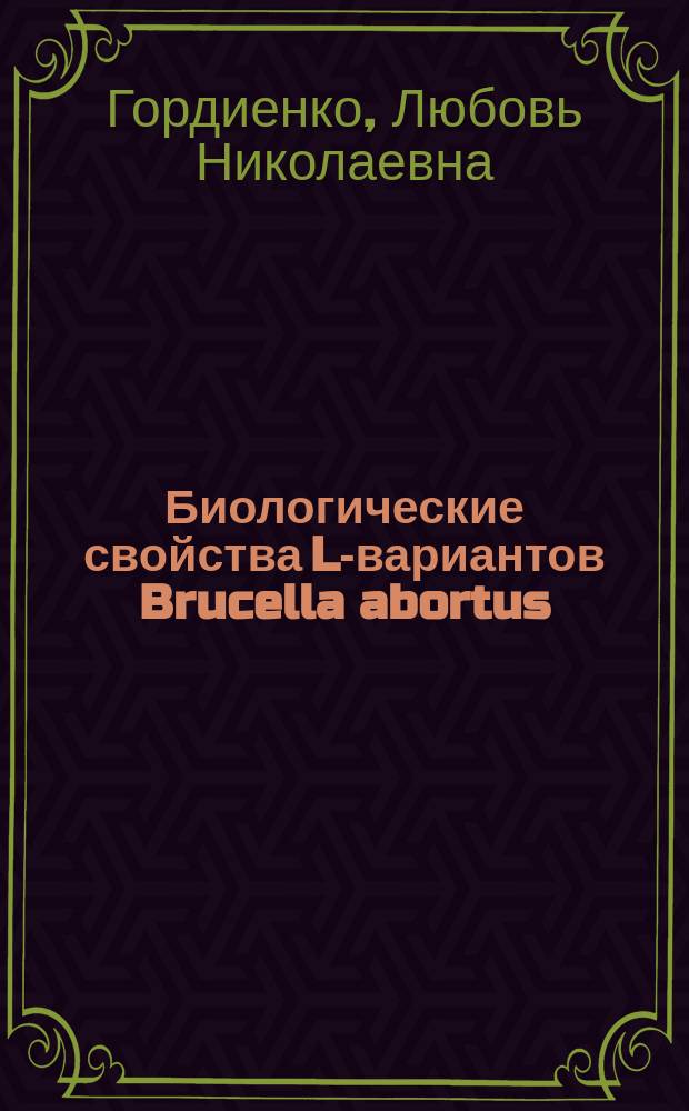 Биологические свойства L-вариантов Brucella abortus : Автореф. дис. на соиск. учен. степ. канд. вет. наук : (16.00.03)
