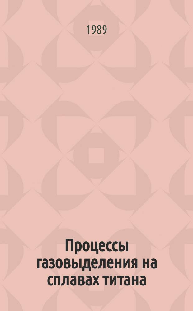 Процессы газовыделения на сплавах титана