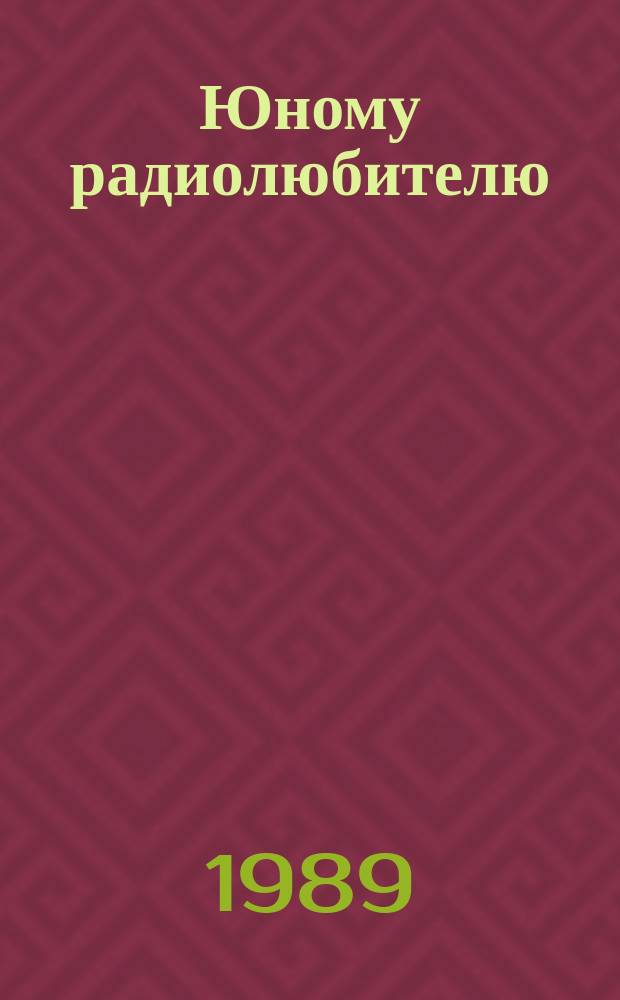 Юному радиолюбителю