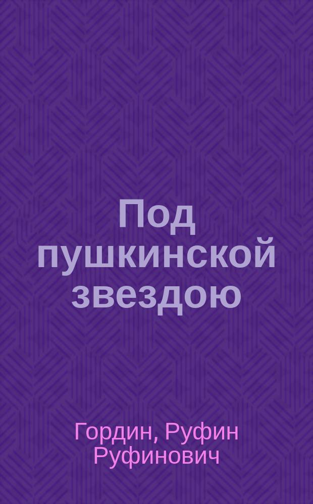 Под пушкинской звездою : Роман
