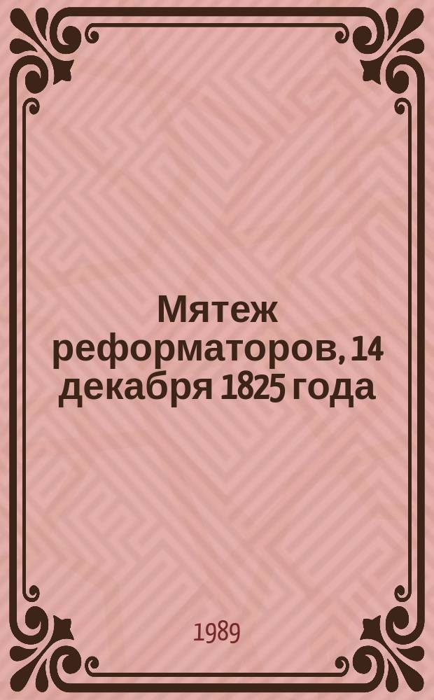 Мятеж реформаторов, 14 декабря 1825 года