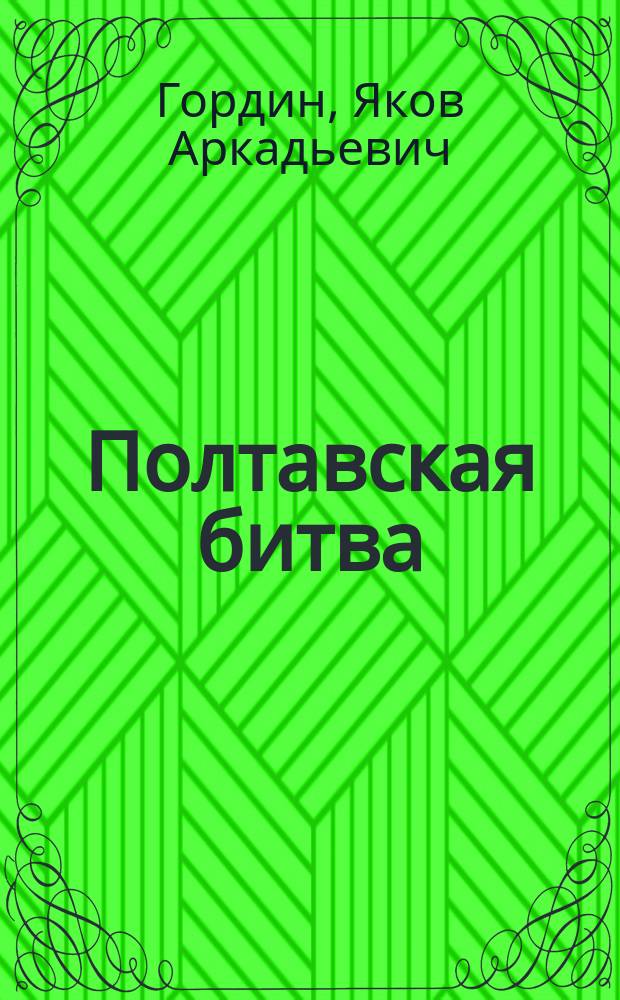 Полтавская битва : Рассказ о победе рус. войск над шведами в 1709 г. : Для мл. шк. возраста